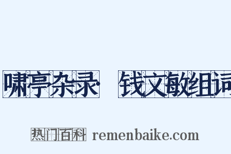 啸亭杂录·钱文敏组词是什么意思的图片